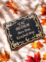 Табличка "Час ведьм", смешной ведьмин декор на дверь