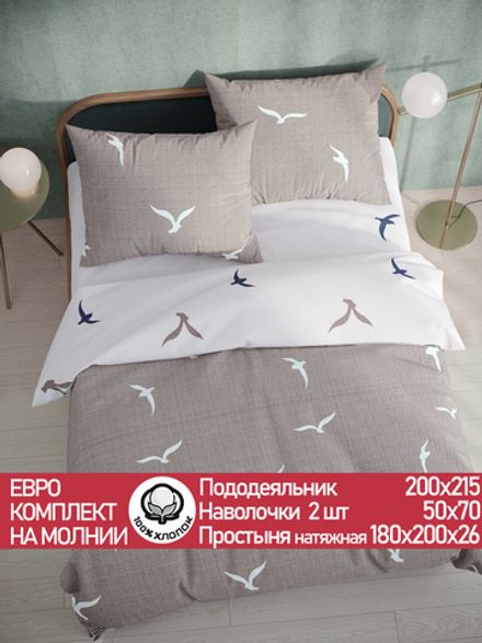 Постельное белье перкаль Сказка "Чайки/Чайки (компаньон)" евро Наволочка 50х70 см 2 шт Простынь на резинке 180x200 см Пододеяльник 200x215 см