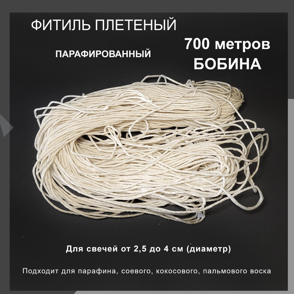 Фитиль  парафинированный для свечей диаметром от 2,5 до 4 см, из соевого и насыпного воска, парафина