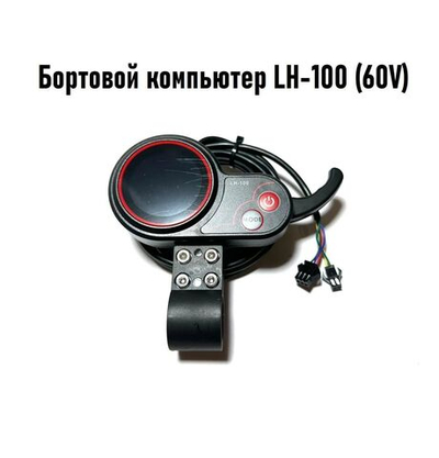 Дисплей бортовой компьютер курок газа LH-100 60V для электросамокатов