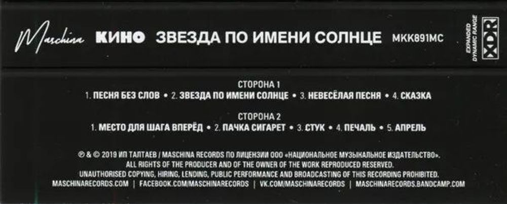КИНО - Звезда По Имени Солнце (1989/2019) Tape Edition (МС) Аудиокассета
