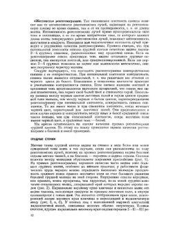 Рентгенодиагностика заболеваний органов дыхания | Л.С. Розенштраух; М.Г. Виннер