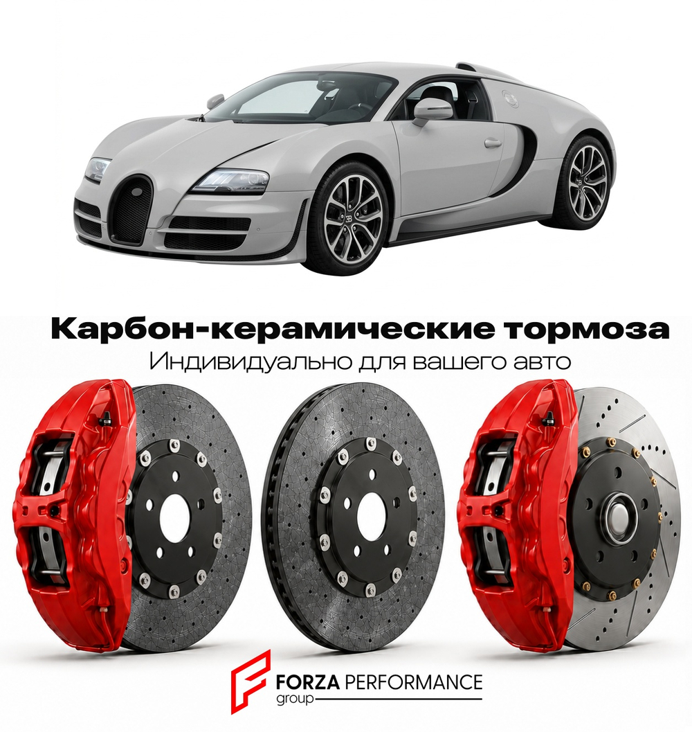 Карбон-керамическая тормозная система для Bugatti Veyron 16.4 Super Sport 2010-2012 Бугатти
