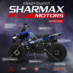 Квадроцикл SHARMAX Cross 200