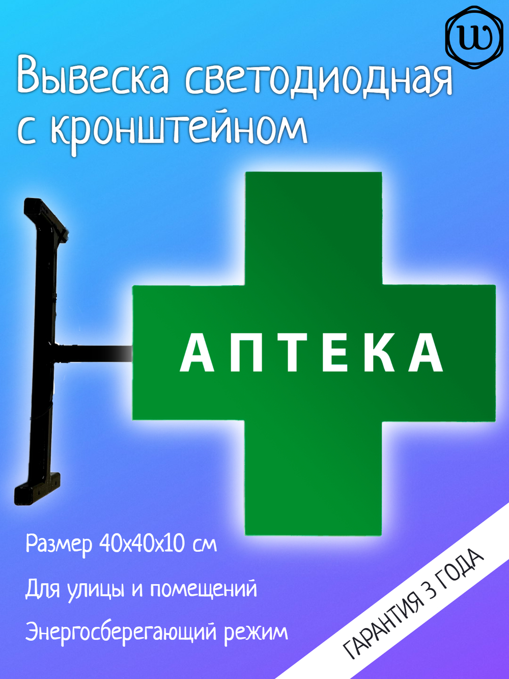 Вывеска с подсветкой аптечный крест, панель кронштейн,  двухсторонняя