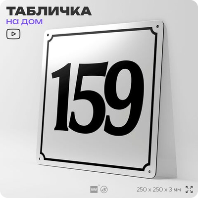 Адресная табличка с номером дома 159, на фасад и забор, белая, Айдентика Технолоджи