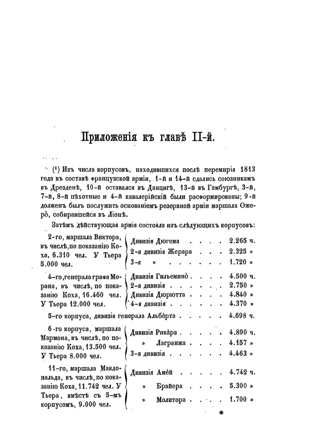 История войны 1814 года во Франции и низложения Наполеона I, по достоверным источникам. Том II | М.И. Богданович