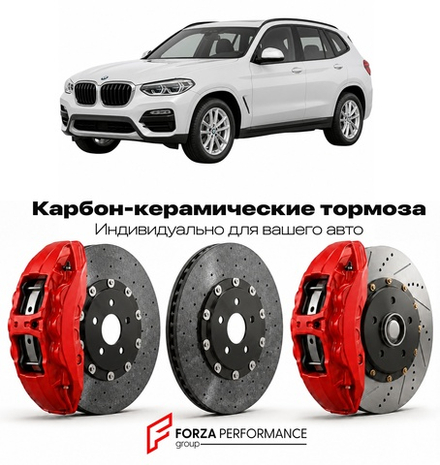 Карбон-керамическая тормозная система для BMW X3 III G01 2017-2021 БМВ