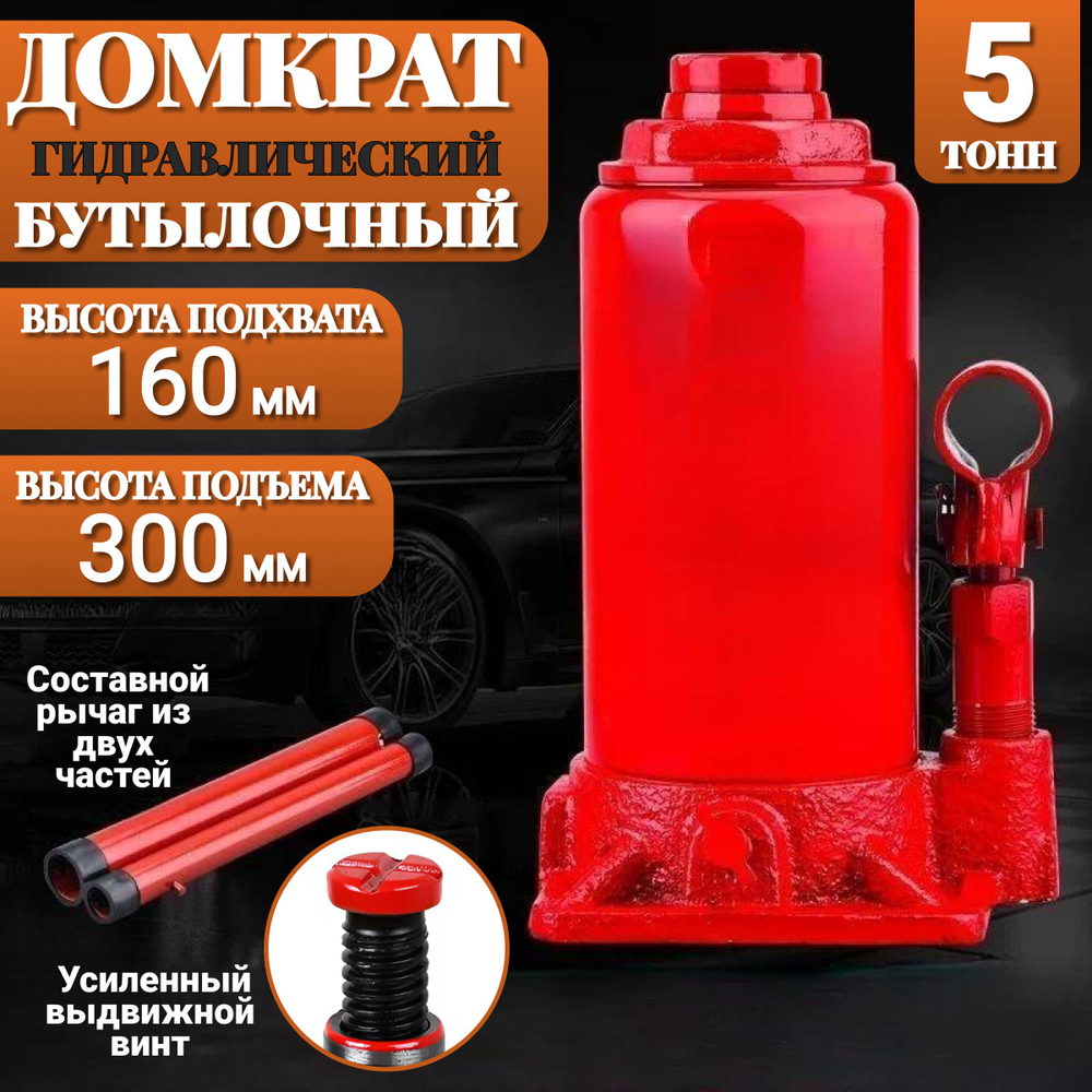 Домкрат автомобильный Бутылочный 5 тонн домкрат гидравлический