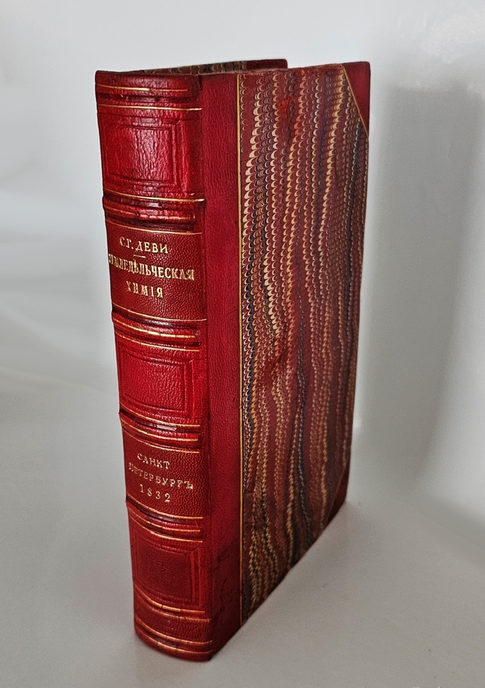 "Основания земледельческой химии". Гумфри Деви. 1832 г.