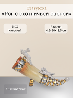 Статуэтка "Рог с охотничьей сценой" Киевский ЭКХЗ