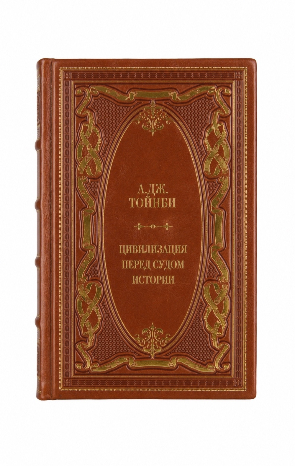 А.Дж.Тойнби - Цивилизация перед судом истории. Книга в кожаном переплёте.