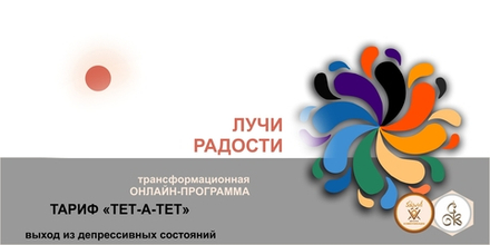 "ЛУЧИ РАДОСТИ" - выход из депрессивных состояний - трансформационная онлайн-программа, тариф "тет-а-тет"