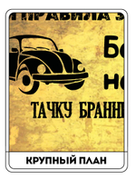 Картина "Правила гаража"