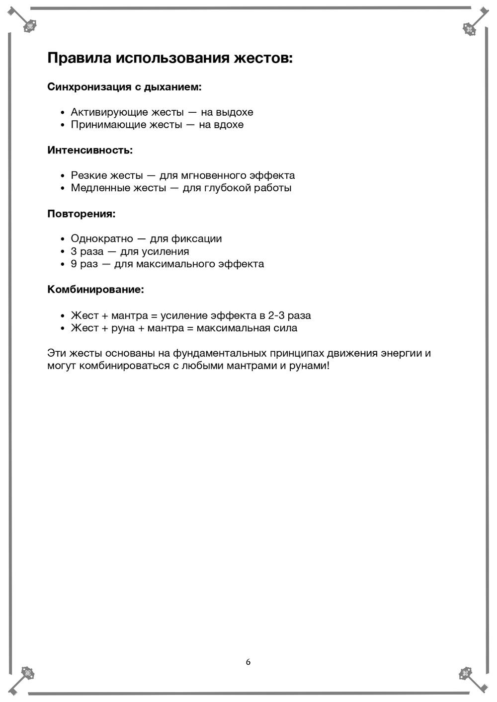 Жесты, Руны, Слова Силы (электронная). Кудесник Добрыня