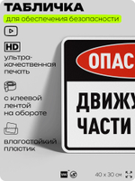 Табличка для обеспечения безопасности "Опасность, движущиеся части машин", для производства, предприятия, организаций, 40х30 см, Silver Plane x Айдентика Технолоджи