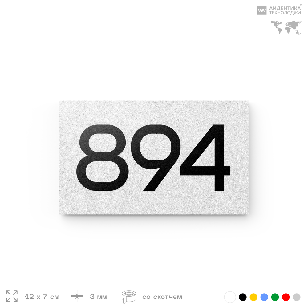 Номер на дверь 894, табличка на дверь для офиса, квартиры, кабинета, аудитории, склада, белая 120х70 мм, Айдентика Технолоджи