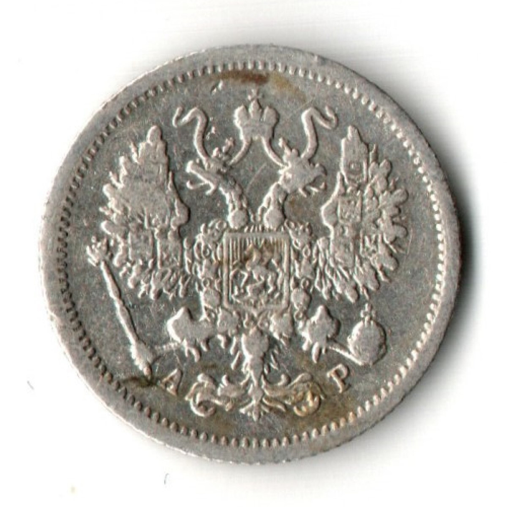 10 копеек 1903 год - СПБ - АР