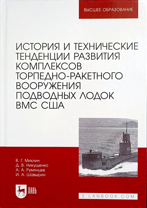 История и технические тенденции развития комплексов торпедно-ракетного вооружения подводных лодок ВМС США