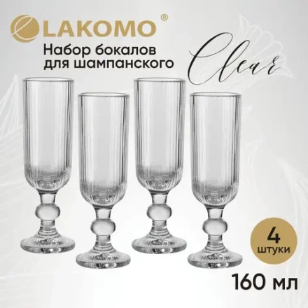 "Clear" Набор бокалов для шампанского 4шт. 160мл