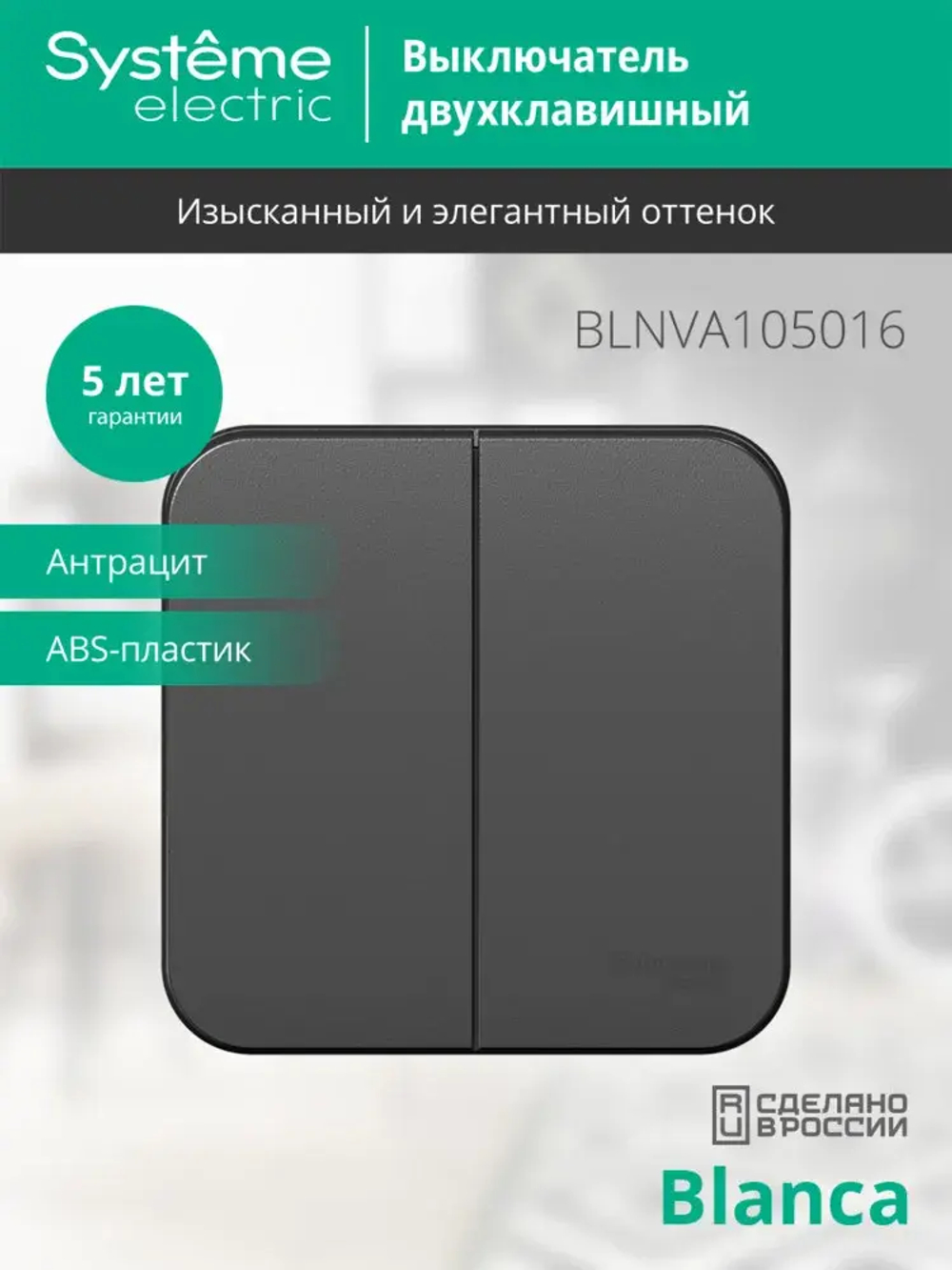 BLANCA О/У 2-клавишный ВЫКЛЮЧАТЕЛЬ (сх.5) ИЗОЛ.ПЛ., 10А, 250В, АНТРАЦИТ