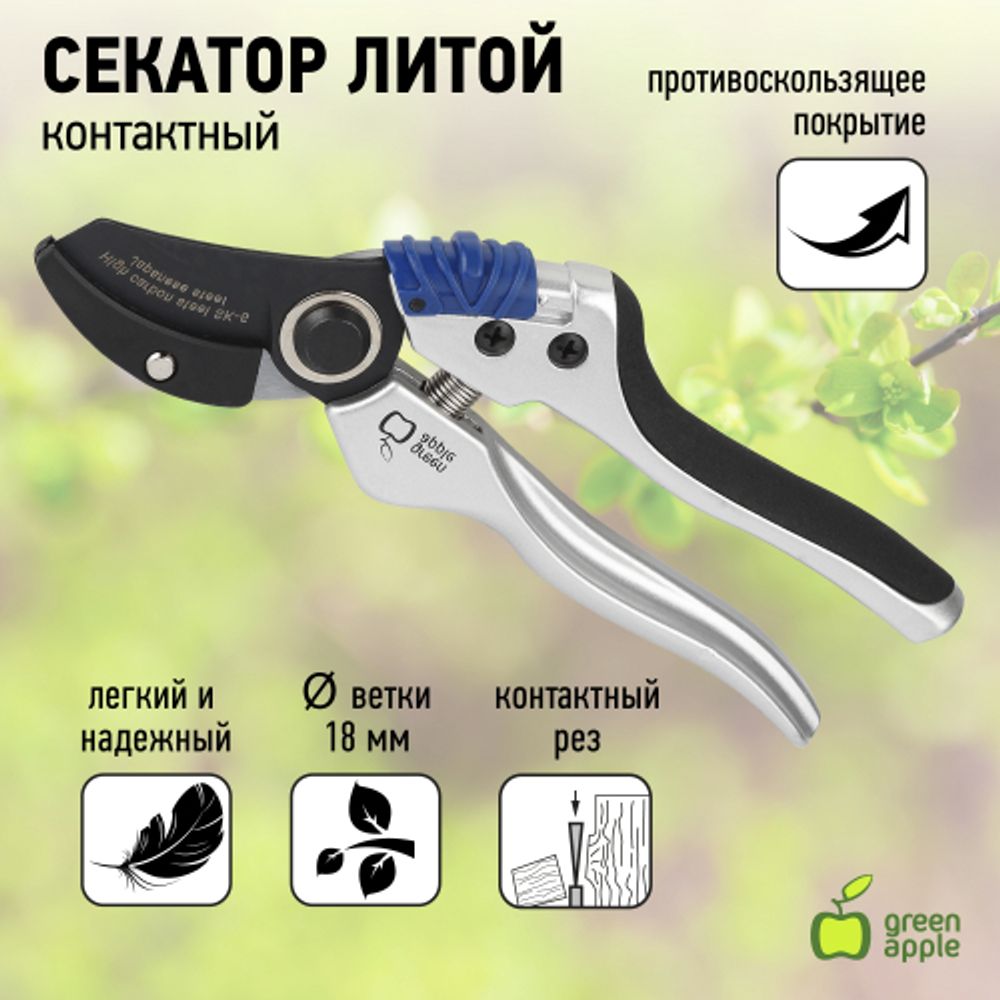 GTAS72-005 GREEN APPLE Секатор, литой, контактный