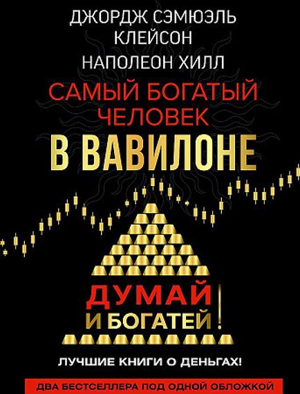 Самый богатый человек в Вавилоне. Думай и богатей
