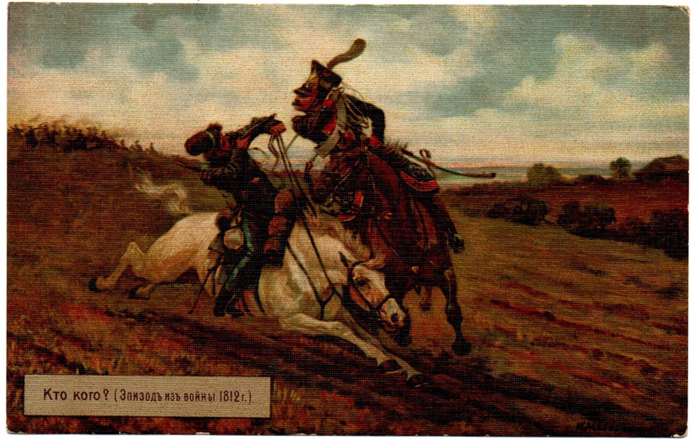 Открытка Война 1812 г. Кто кого? Зингер XF