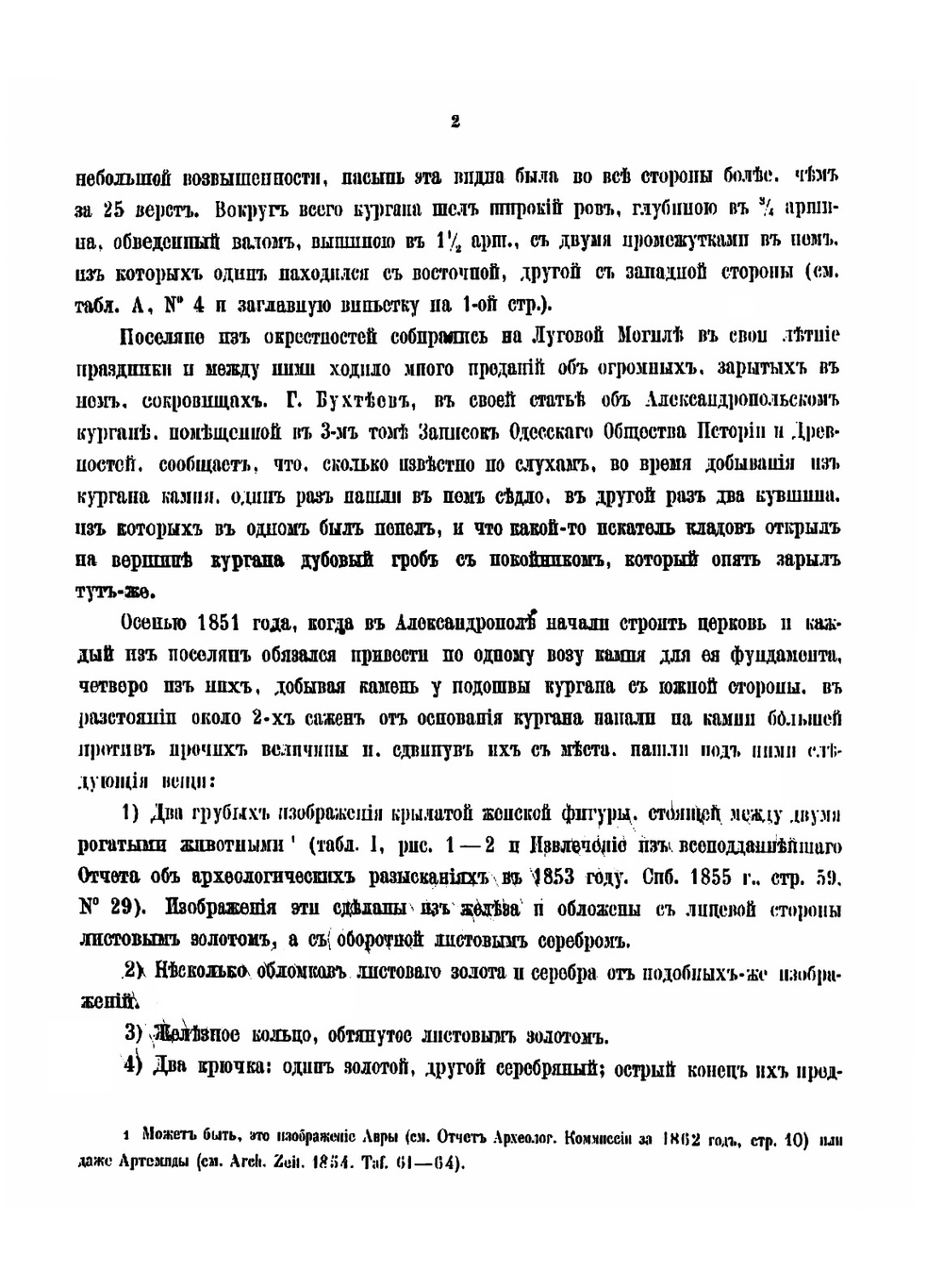 Древности Геродотовой Скифии. Выпуск 1 | Неизвестный автор
