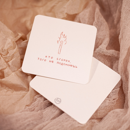 Открытка "Не подожжешь" 💌
