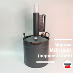 Мерник М2Р-10-01, с поверкой (верхний слив)