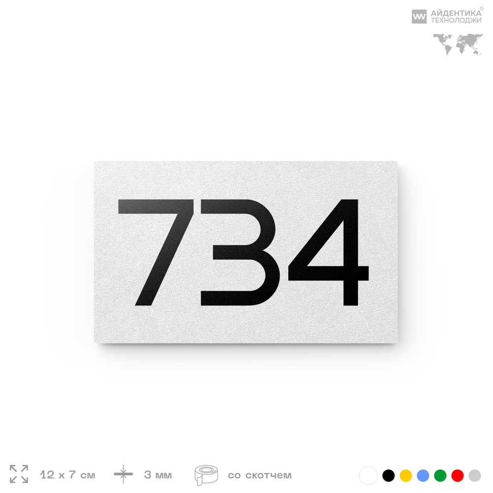 Номер на дверь 734, табличка на дверь для офиса, квартиры, кабинета, аудитории, склада, белая 120х70 мм, Айдентика Технолоджи