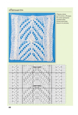 Библия японских узоров. 120 мотивов для вязания спицами