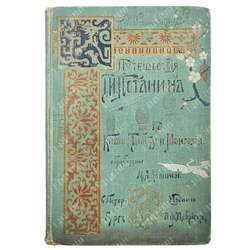 [Первое издание] Путешествия Г. Н. Потанина по Китаю, Тибету и Монголии / обраб. М. А. Лялиной. [1898]