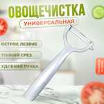Овощечистка из нержавеющей стали, 15.6*5.7см, NNATA207