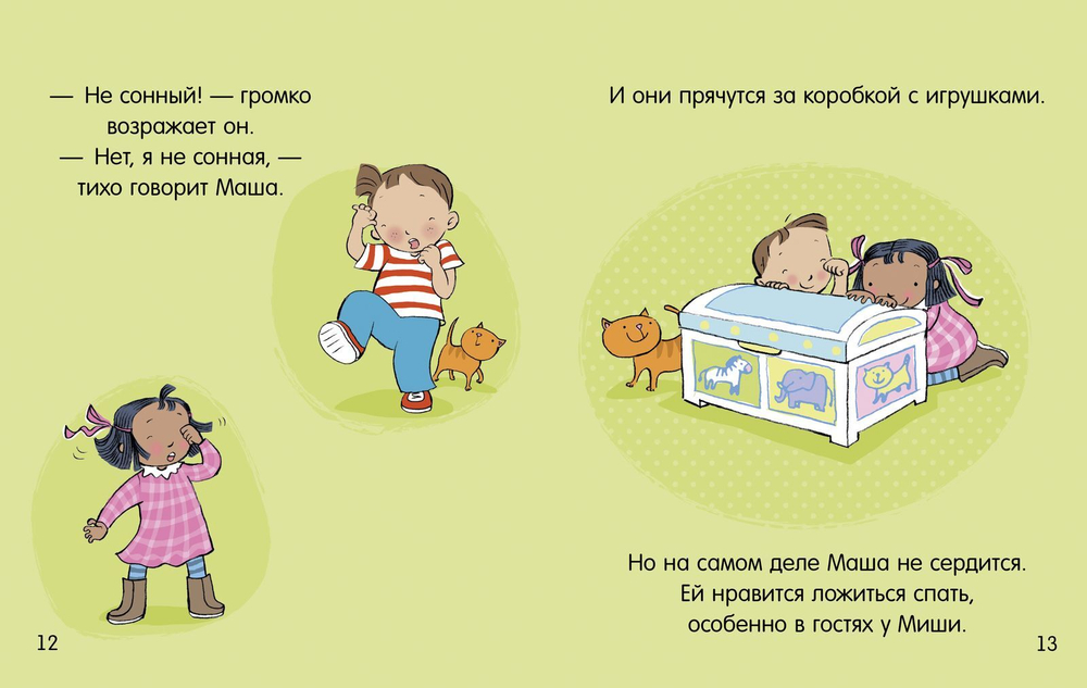Маша и Миша. Пора спать