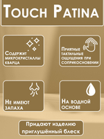 TOUCH Патина «Vintage»