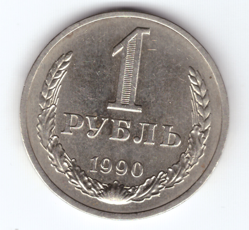 1 рубль 1990 VF+