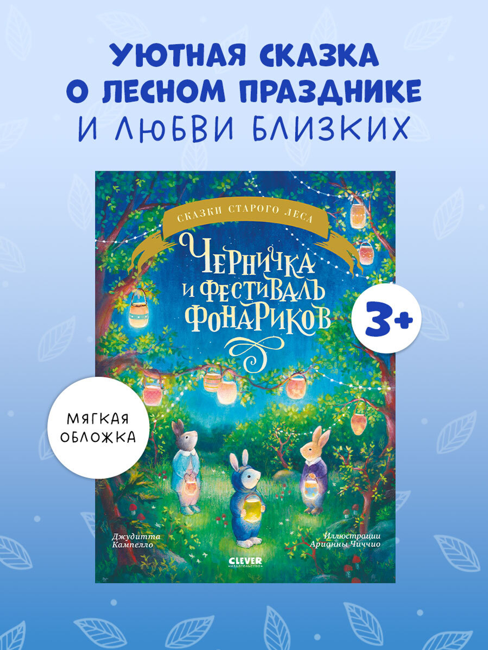 Сказки старого леса (мягкая обложка). Черничка и фестиваль фонариков