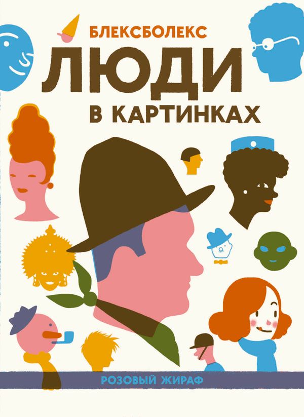 Люди в картинках