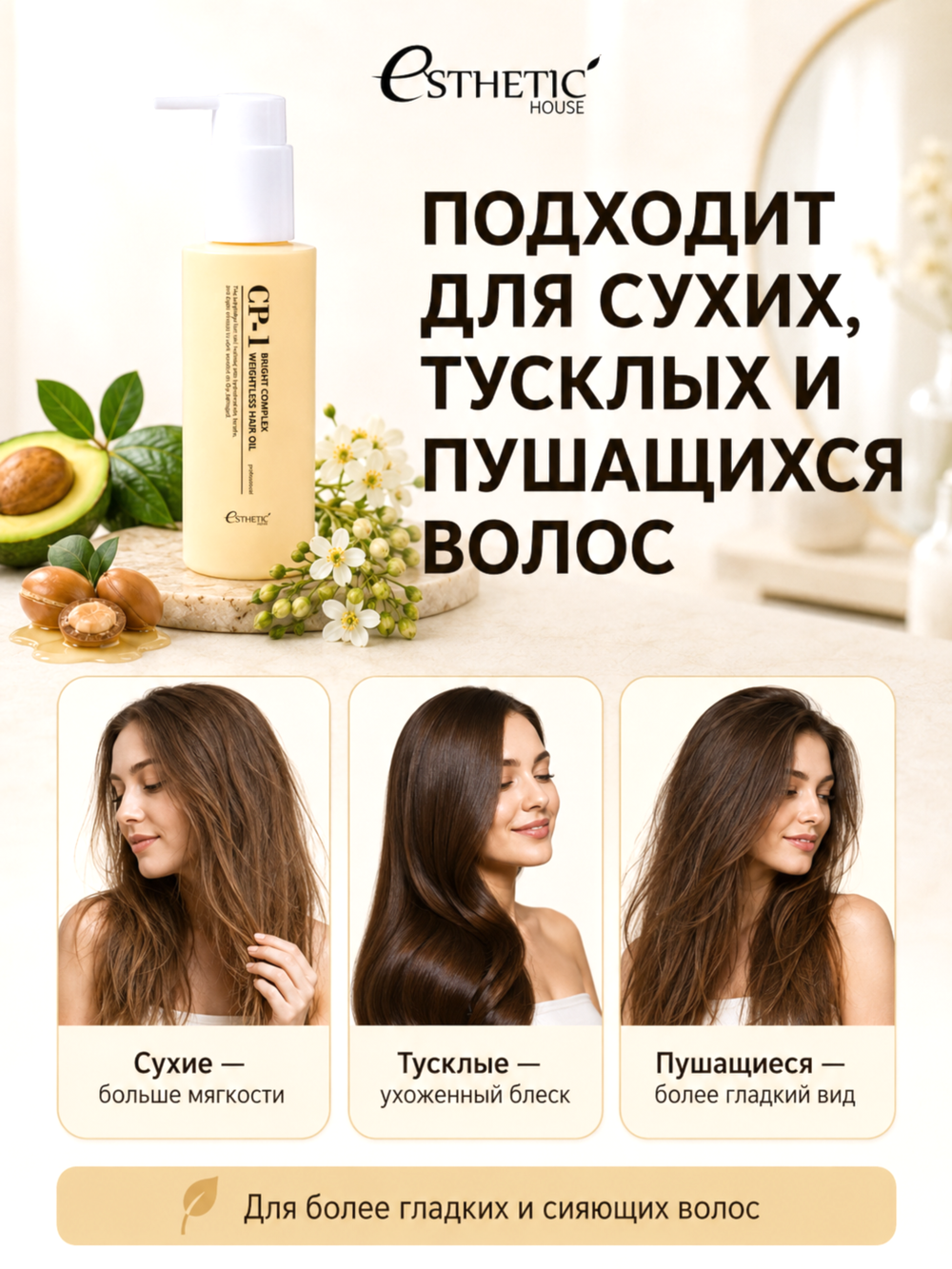 [ESTHETIC HOUSE] Масло для волос НЕВЕСОМОЕ CP-1 Bright Complex Weightless Hair Oil, 100мл