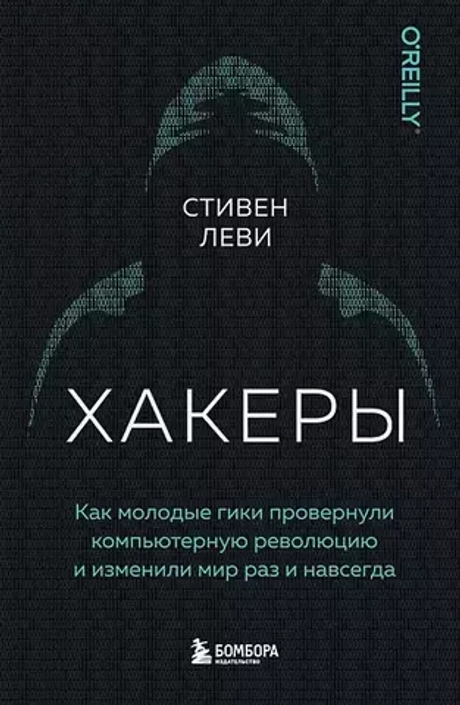 Как молодые гики провернули компьютерную революцию (книга)