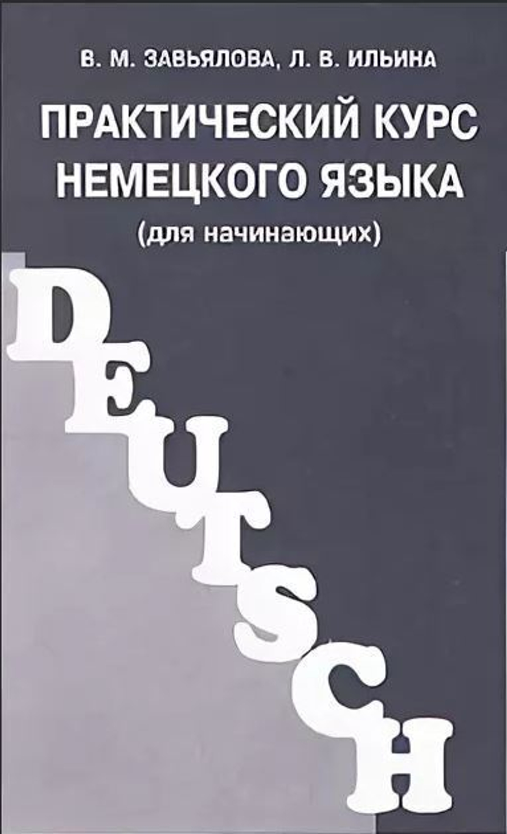 Практический курс немецкого языка (для начинающих)