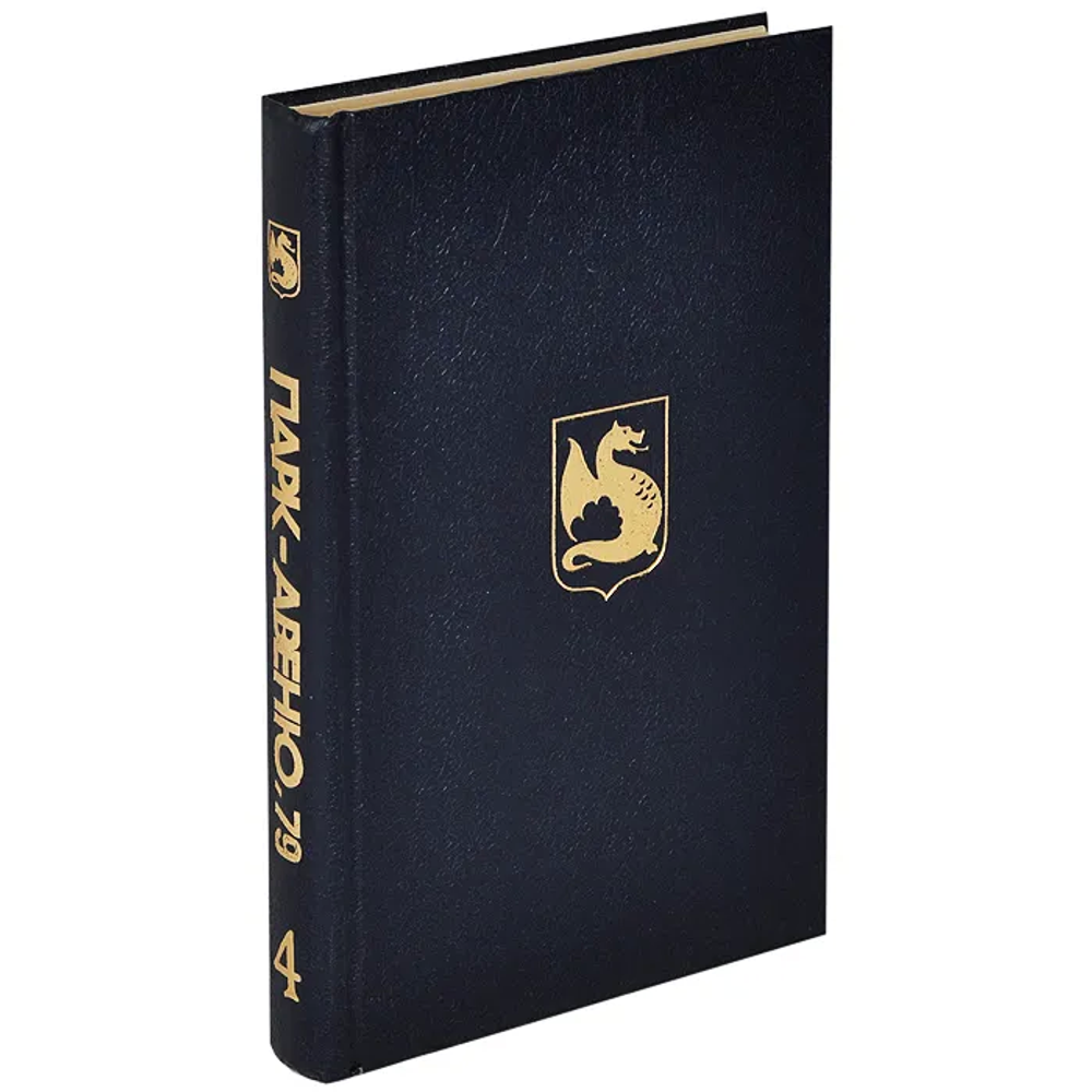 Хэролд Роббинс Парк Авеню, 79