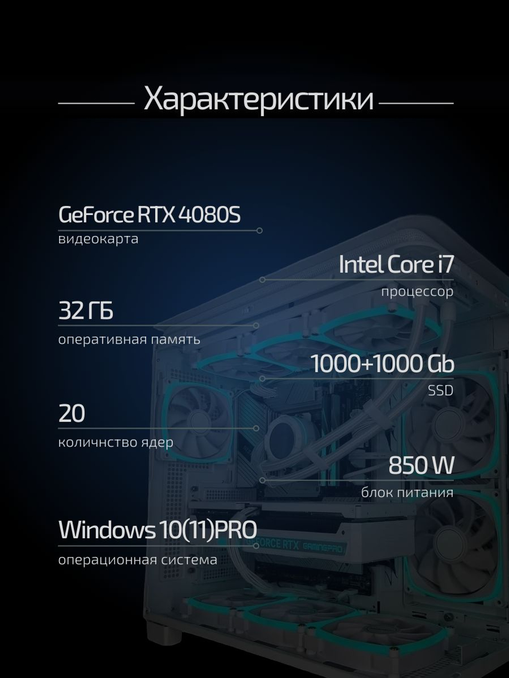 Мощный игровой компьютер (системный блок) Core i7-14700KF /RTX4080 super/32GB/1Tb+1Tb SSD/850W/Win 11 PRO