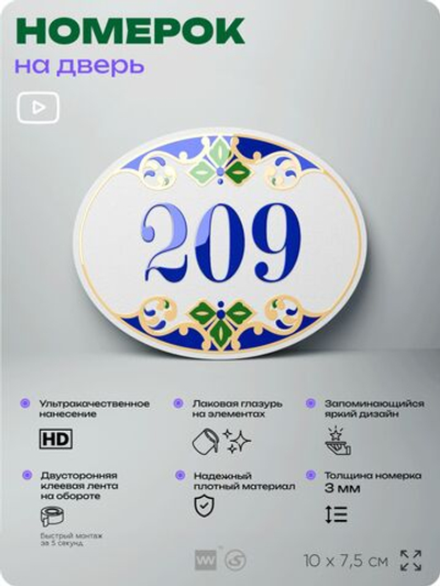 Номер на дверь квартиры 209, для кабинета, офиса, в средиземноморском стиле, шильдик 10 х 7,5 см, белый, Айдентика Технолоджи