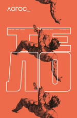 Журнал «Логос» № 5 2025