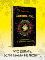 Если мама - токс... Как освободиться из враждебных отношений