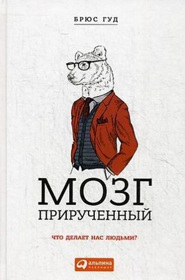 Мозг прирученный: Что делает нас людьми?