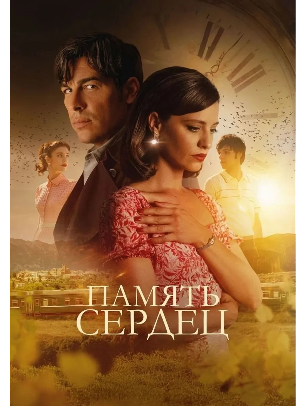 Память сердец (2025) (DVD-R)